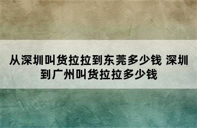 从深圳叫货拉拉到东莞多少钱 深圳到广州叫货拉拉多少钱